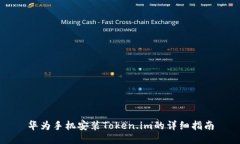 华为手机安装Token.im的详细指南