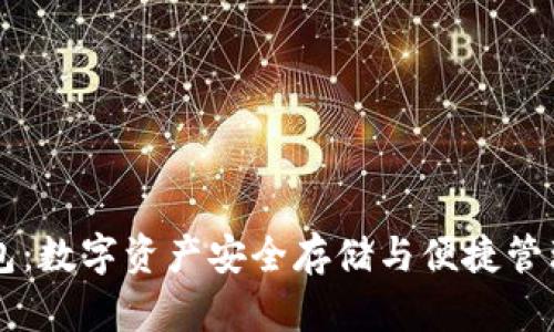 IM令牌钱包：数字资产安全存储与便捷管理的新选择