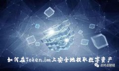 如何在Token.im上安全地提取数字资产