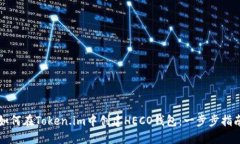 如何在Token.im中创建HECO钱包：一步步指南