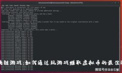 区块链游戏：如何通过玩游戏赚取虚拟币的最佳