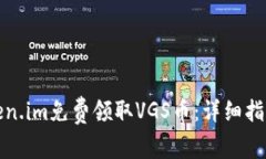 如何通过token.im免费领取VGS币：详细指南与实用技