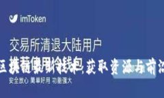 探索区块链最新技术：获取资源与前沿动态