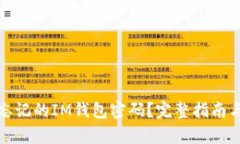 如何恢复忘记的IM钱包密码？完整指南与解决方案