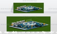 第二波区块链行情分析：2023年市场动向与投资机