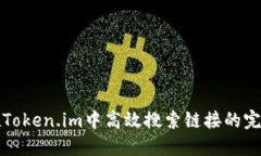 如何在Token.im中高效搜索链接的完整指南
