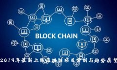 2019年最新上线区块链项目分析与趋势展望