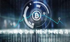 如何查询token.im的备份私钥？详细指南与常见问题