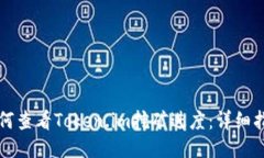 如何查看Token.im挖矿进度：详细指南