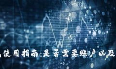 Token.im钱包使用指南：是否需要账户以及相关功能