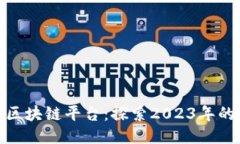 最新上线的区块链平台：探索2023年的创新与机遇