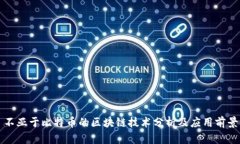 不亚于比特币的区块链技术分析及应用前景