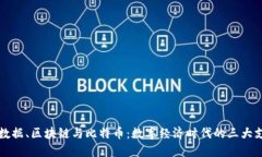 大数据、区块链与比特币：数字经济时代的三大