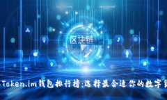 2023年Token.im钱包排行榜：选择最合适你的数字货