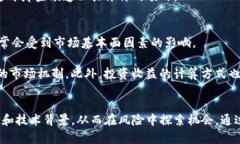 区块链和比特币的陷阱分析：深度探讨及启示区