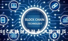  深入解析GEC区块链传销币：风险、特征与投资策