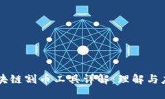 区块链割币工具详解：理解与应用