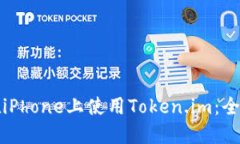 如何在iPhone上使用Token.im：全面指南