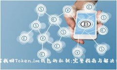 如何找回Token.im钱包的私钥：完整指南与解决方案
