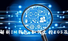 : 全面解析IM钱包：如何支持EOS及其优势