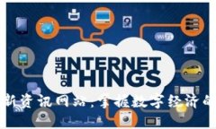 区块链最新资讯网站：掌握数字经济的未来动态