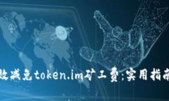 如何有效减免token.im矿工费：实用指南与技巧