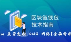 Token.im 是否支持 OMG 网络？全面分析与解答