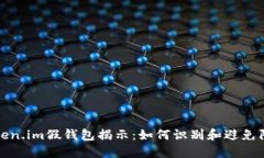 Token.im假钱包揭示：如何识别和避免陷阱