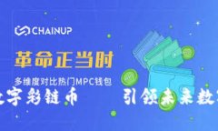 全球首款区块链数字彩链币——引领未来数字彩