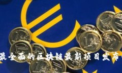 2023年最全面的区块链最新项目发布网站指南
