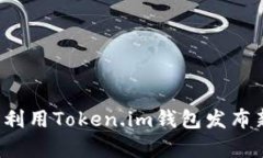 如何在Uniswap上利用Token.im钱包发布新币：详细流