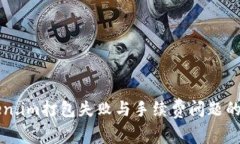 解决Token.im打包失败与手续费问题的详细指南