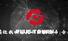 如何有效找回丢失的区块链币：全面指南