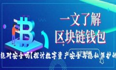 token.im绝对安全吗？探讨数字资产安全与隐私保护