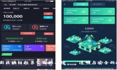 2023年最新区块链投票公司排名榜 — 透明与安全