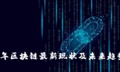2023年区块链最新现状及未来趋势分析