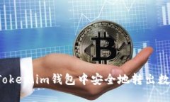 如何在Token.im钱包中安全地转出数字货币？