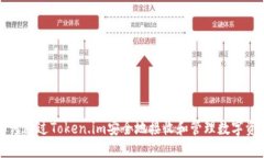 如何通过Token.im安全地接收和管理数字资产