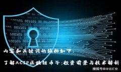 内容和关键词的编排如下：了解ACIP区块链币子：