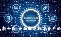 IM钱包持仓图：全面解析数字资产的管理与