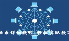 Token.im换币详细教程：轻松实现数字资产转换