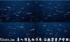 理解 Token.im 导入钱包的作用：让数字资产管理更