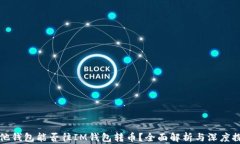 其他钱包能否往IM钱包转币？全面解析与深度探讨