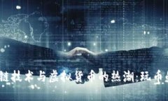 2018年区块链技术与虚拟货币的热潮：玩币的前景