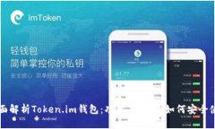 全面解析Token.im钱包：功能、优势及如何安全使用