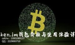 Token.im钱包价格与使用体验详解