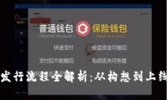 区块链币发行流程全解析：从构想到上线的每一