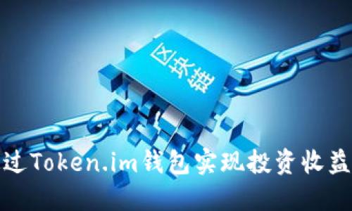 如何通过Token.im钱包实现投资收益最大化