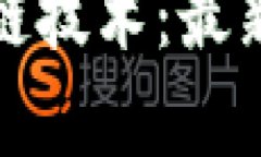 探索富士通区块链技术：最新动态与应用前景