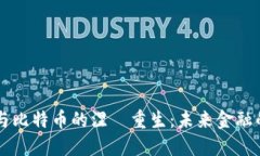 区块链与比特币的涅槃重生：未来金融的转折点